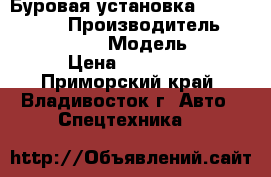 Буровая установка Kinki Ishiko  › Производитель ­ Kinki Ishiko  › Модель ­ PILEMAN › Цена ­ 5 600 000 - Приморский край, Владивосток г. Авто » Спецтехника   